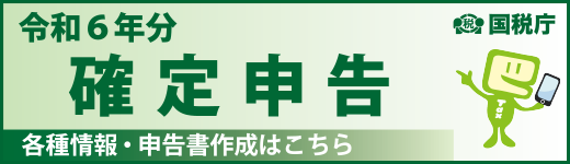 令和5年分確定申告特集ページ