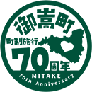 御嵩町 町制施行70周年