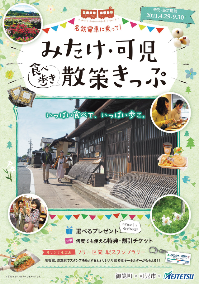 みたけ 可児散策きっぷ を４月29日 木曜日 から発売します 御嵩町